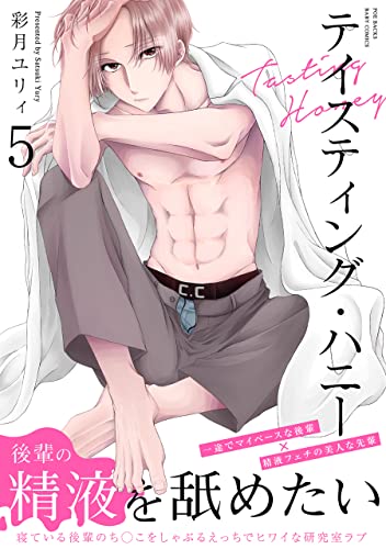 テイスティング・ハニー(5) (ふゅーじょんぷろだくと)