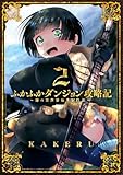 ふかふかダンジョン攻略記～俺の異世界転生冒険譚～【Kindle版】 2巻 (ブレイドコミックス)