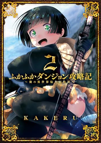 ふかふかダンジョン攻略記～俺の異世界転生冒険譚～【Kindle版】 2巻 (ブレイドコミックス)