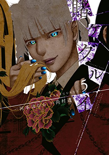 スマホ 無料電子書籍 賭ケグルイ 5巻 (デジタル版ガンガンコミックスJOKER) バイ