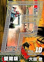 F-エフ- 完全版 (全28巻) Kindle版