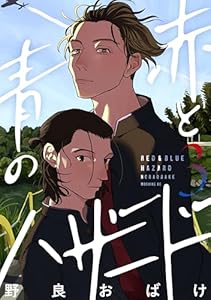 赤と青のハザード（３） (コミックＤＡＹＳコミックス)