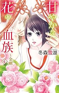 甘やかな花の血族～金剛4 (YLC)
