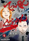 てっぺんぐらりん～日本昔ばなし犯罪捜査～ 4 (ヤングアニマルコミックス)