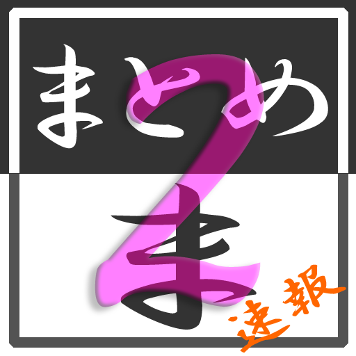 2chまとめのま速報 - App on Amazon Appstore
