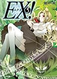 ＥＸ！５ EX! (GA文庫)