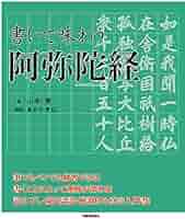 仏説阿弥陀経 善知識から教えられた写経シリーズ 善知識から教えられた写経シリーズ（仏説阿弥陀経）