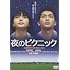 夜のピクニック(通常版 / DVD)