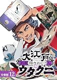 大江戸お絵描きおじさんウタクニ 分冊版 12巻 (ゼノンコミックス)