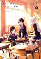 起立! 気をつけ! にじさんじ学園!(1) 起立! 気をつけ! にじさんじ学園! (コミックエッセイ)