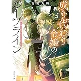 成り代わり令嬢のループライン　繰り返す世界に幸せな結末を (角川文庫)