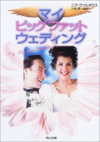 マイ・ビッグ・ファット・ウェディング (角川文庫)