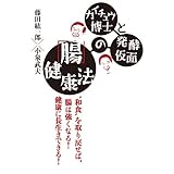 カイチュウ博士と発酵仮面の「腸」健康法 (中経出版)