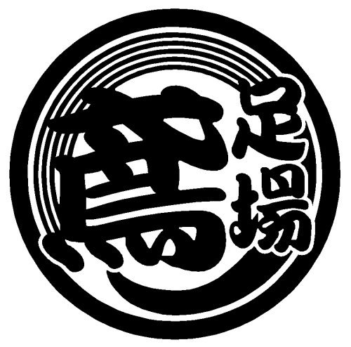 Amazon.co.jp: 【mshs-m-011-2】魚河岸マーク風【黒】鳶 足場屋