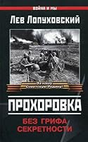 Prokhorovka. Nonclassified / Prokhorovka. Bez grifa sekretnosti 5699367950 Book Cover