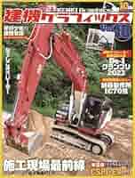 建機グラフィックス Vol.18 (GEIBUN MOOKS) | 芸文社 |本 | 通販