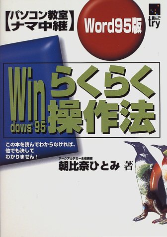 パソコン教室ナマ中継 Windows95らくらく操作法 Word95版