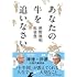 あなたの牛を追いなさい