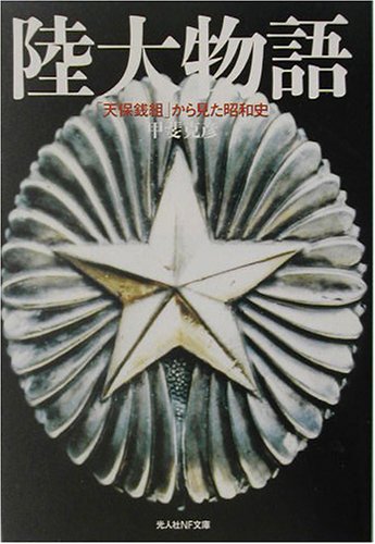 陸大物語 天保銭組 から見た昭和史 光人社nf文庫 甲斐 克彦 本 通販 Amazon