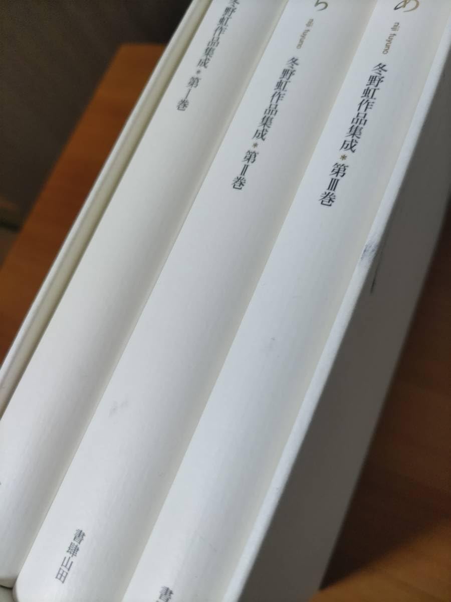 Amazon.co.jp: 冬野虹作品集成 全3巻 : ホーム＆キッチン