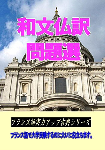 PDFダウンロード 和文仏訳問題選: フランス語実力アップ古典シリーズ001 バイ