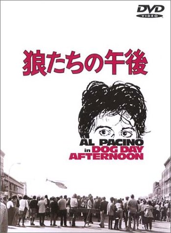 Amazon.co.jp: 狼たちの午後 [DVD] : アル・パチーノ, ジョン