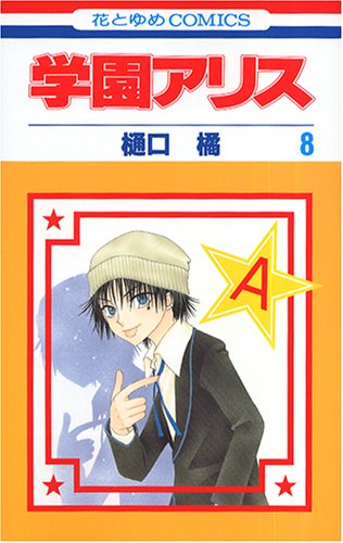 学園アリス 第8巻 花とゆめcomics 樋口 橘 本 通販 Amazon