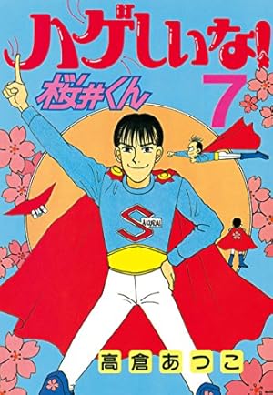 ハゲしいな！桜井くん（7） (ヤングマガジンコミックス) | 高倉あつこ