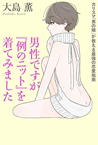 無料電子書籍 おすすめ 男性ですが『例のニット』を着てみました カリスマ「男の娘」が教える最 バイ