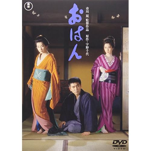 おはん（映画）