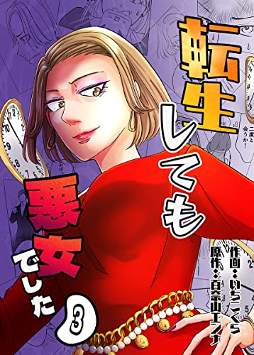 転生しても悪女でした 3巻 (NMF21)