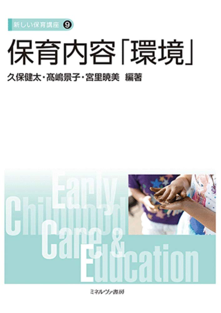 保育内容「環境」 (新しい保育講座 9) | 久保健太, 髙嶋景子, 宮里暁美