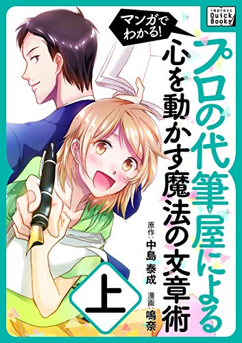 キンドル 無料電子書籍 マンガでわかる!プロの代筆屋による心を動かす魔法の文章術 上巻 (impre バイ