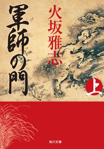 無料電子書籍 おすすめ 軍師の門　上 (角川文庫) バイ