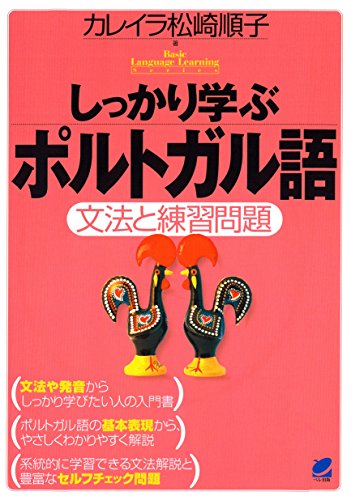 無料電子書籍 アプリ しっかり学ぶポルトガル語(CDなしバージョン) バイ