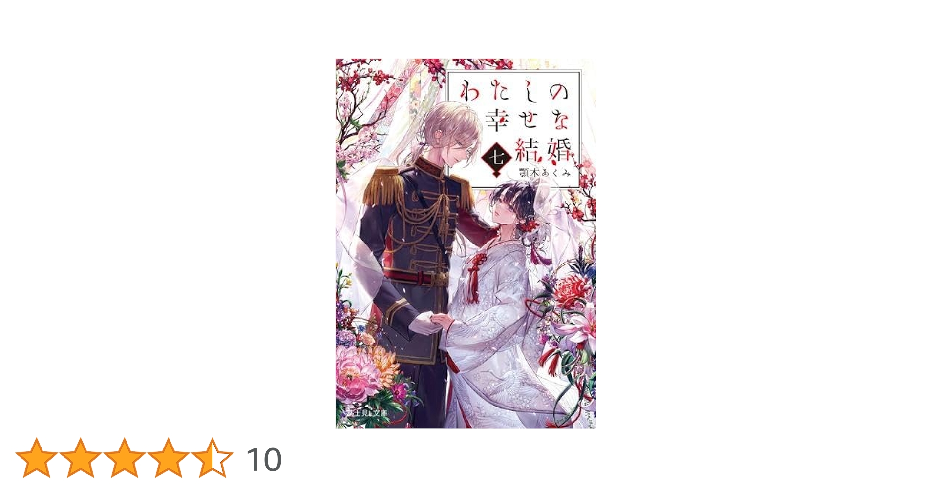 Amazon.co.jp: わたしの幸せな結婚 ライトノベル 1-7巻セット : 本