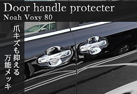 Amazon シェアスタイル ドアハンドル プロテクター メッキカバー 4p ノア ヴォクシー 80系 ドアノブの爪キズ防止に メッキ加工 4p Diy 工具 ガーデン