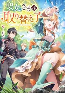 聖女さまは取り替え子【電子書籍限定書き下ろしSS付き】 (Celicaノベルス)