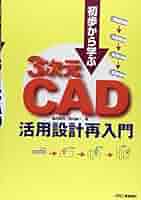 Amazon.co.jp: 初歩から学ぶ 3次元CAD活用設計再入門 : 筒井