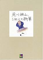 Amazon.co.jp: 見川 鯛山: 本