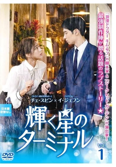 【韓国ドラマ】DVD『輝く星のターミナル』(全話) レンタル落ち★イ・ジェフン 韓国ドラマ】DVD『輝く星のターミナル』(全話) レンタル落ち☆イ