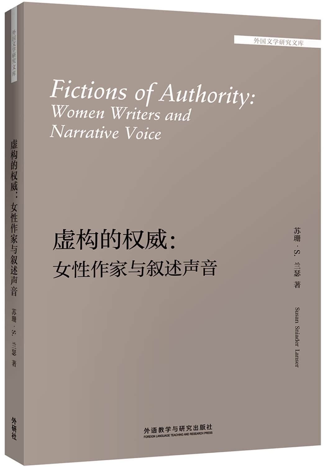 虚构的权威女性作家与叙述声音 9787521301090 （美）苏珊·S. 兰瑟（Susan Sniader