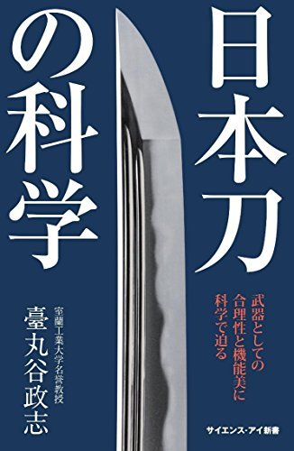 キンドル 無料電子書籍 日本刀の科学 武器としての合理性と機能美に科学で迫る (サイエンス・ア バイ
