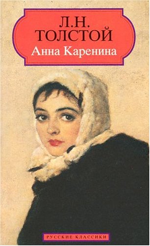 Anna Karenina (World Classics Literature Series) [Russian]