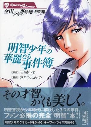 金田一少年の事件簿 File(34) (講談社漫画文庫 さ 9-61