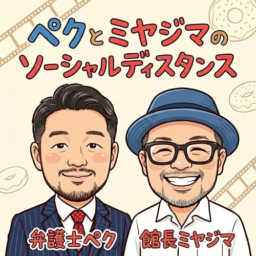 『ペクとミヤジマの ソーシャル・ディスタンス🎙️』のカバーアート