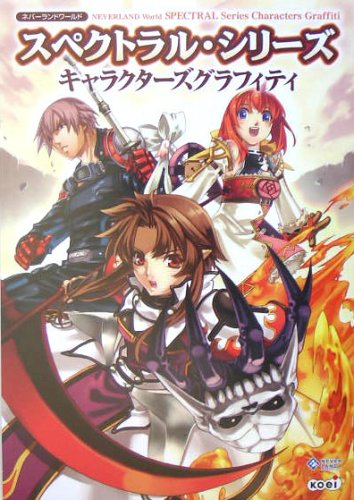 無料電子書籍アプリ スペクトラル・シリーズ キャラクターズグラフィティ (ネバーランドワー バイ
