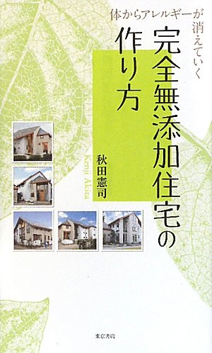 キンドル 無料電子書籍 体からアレルギーが消えていく 完全無添加住宅の作り方 バイ