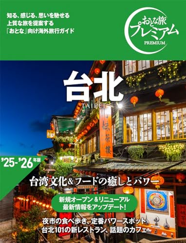 おとな旅プレミアム 台北 [’25-’26年版](TAC出版)