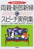1円(824円安い)「感謝を伝える両親・新郎新婦のスピーチ実例集」